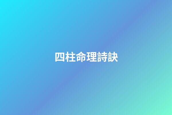 四柱命理詩訣