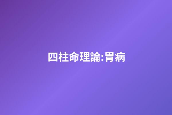 四柱命理論:胃病