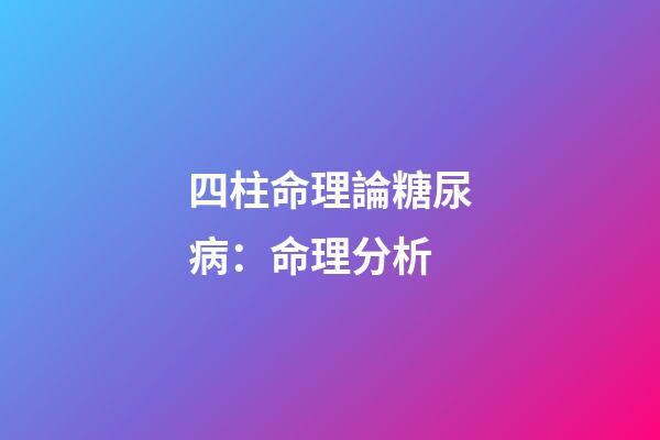 四柱命理論糖尿病：命理分析