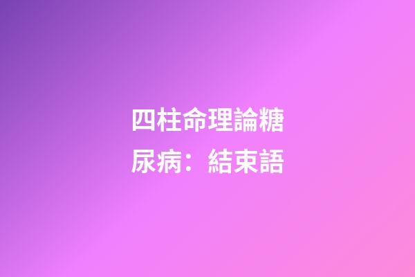 四柱命理論糖尿病：結束語