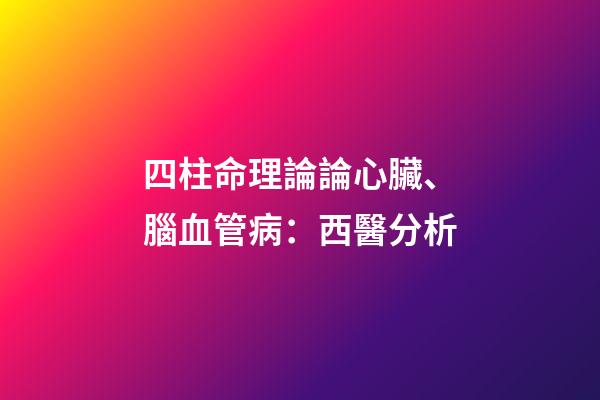 四柱命理論論心臟、腦血管病：西醫分析