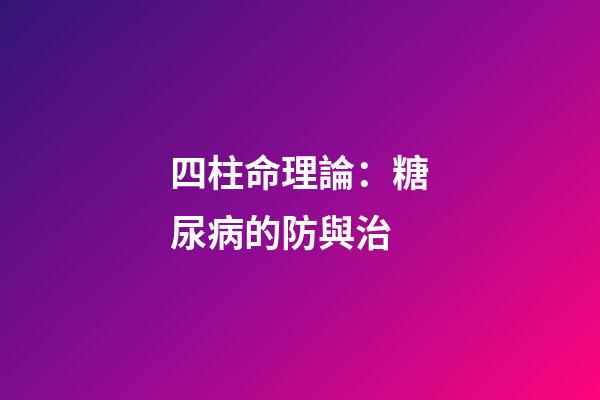 四柱命理論：糖尿病的防與治