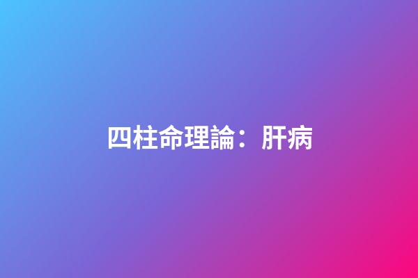 四柱命理論：肝病
