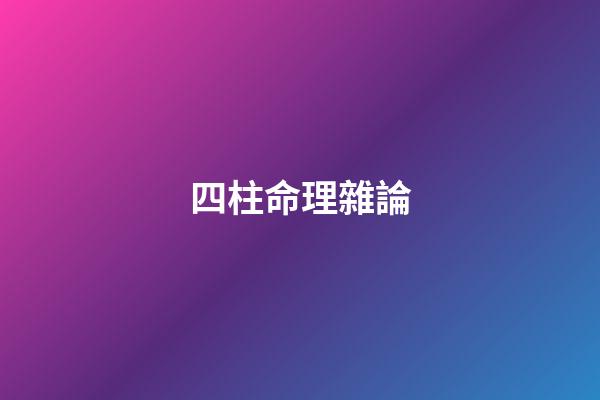 四柱命理雜論