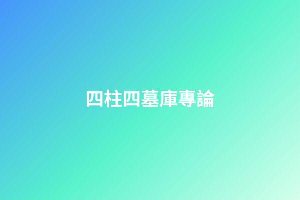 四柱四墓庫專論