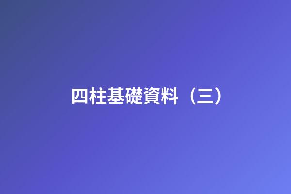 四柱基礎資料（三）