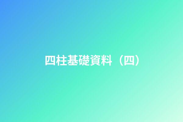 四柱基礎資料（四）