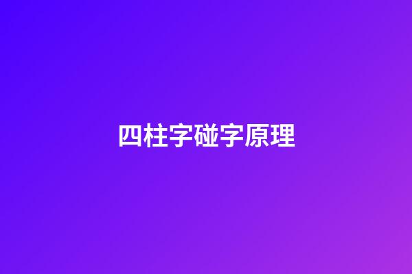 四柱字碰字原理
