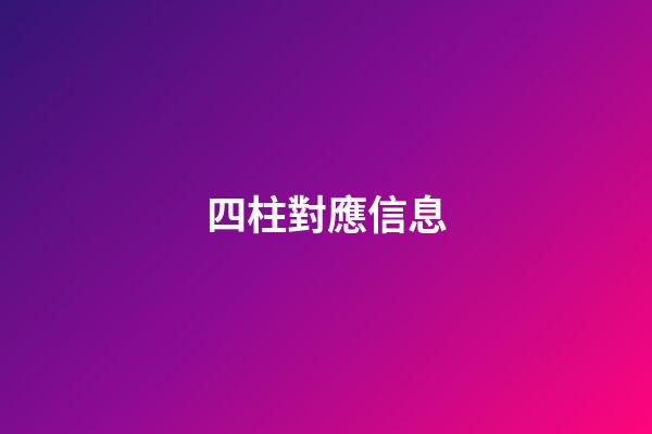 四柱對應信息