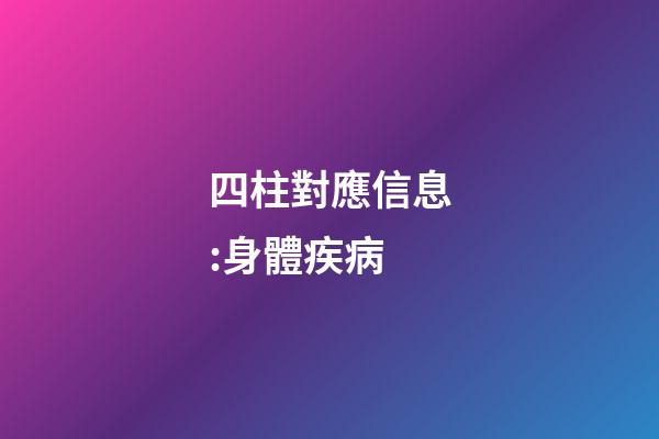 四柱對應信息:身體疾病