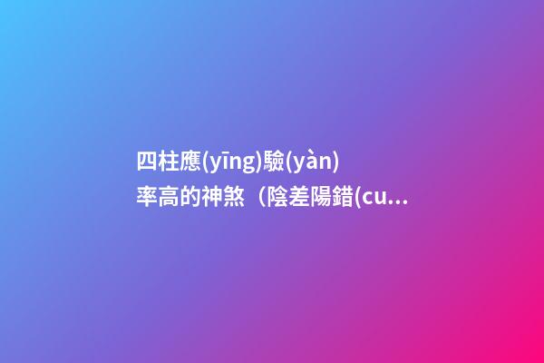 四柱應(yīng)驗(yàn)率高的神煞（陰差陽錯(cuò)）