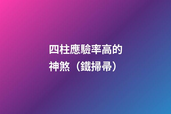 四柱應驗率高的神煞（鐵掃帚）