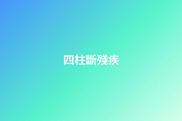 四柱斷殘疾