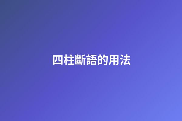 四柱斷語的用法