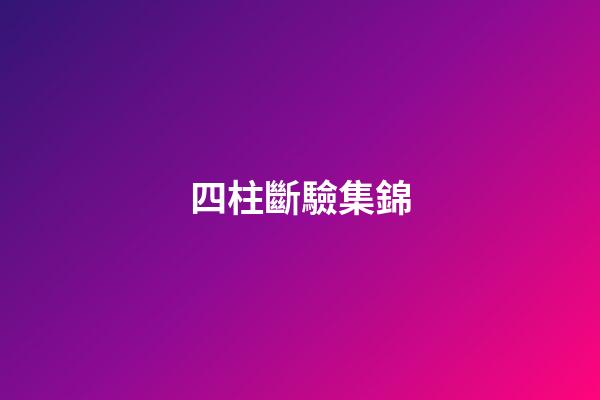 四柱斷驗集錦
