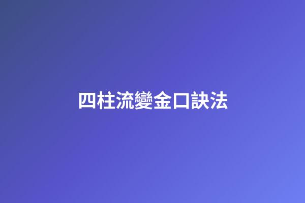 四柱流變金口訣法