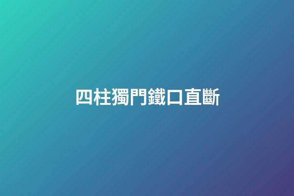 四柱獨門鐵口直斷