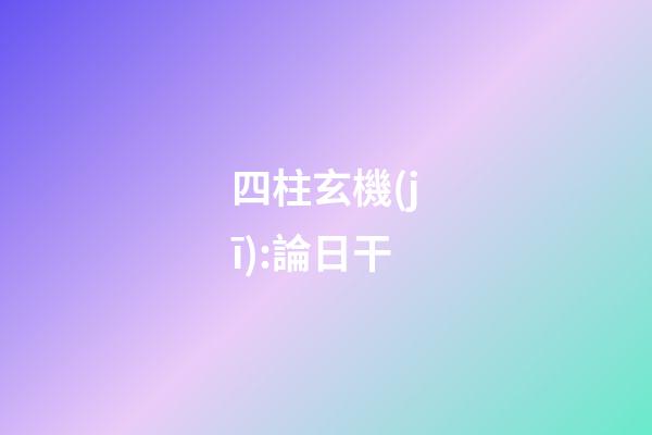 四柱玄機(jī):論日干