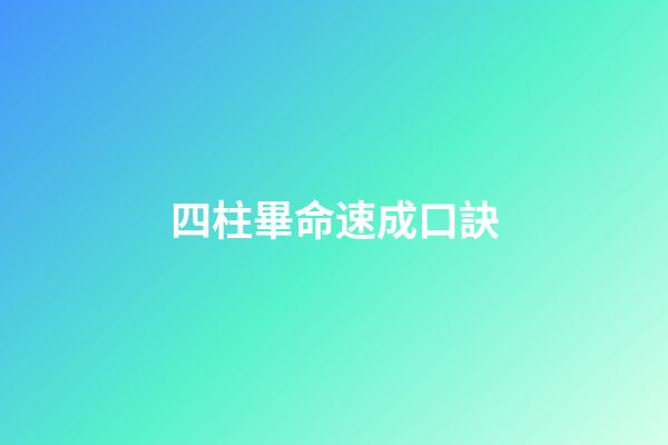 四柱畢命速成口訣
