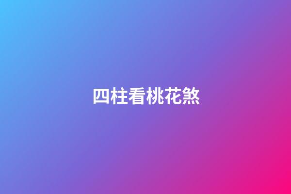 四柱看桃花煞