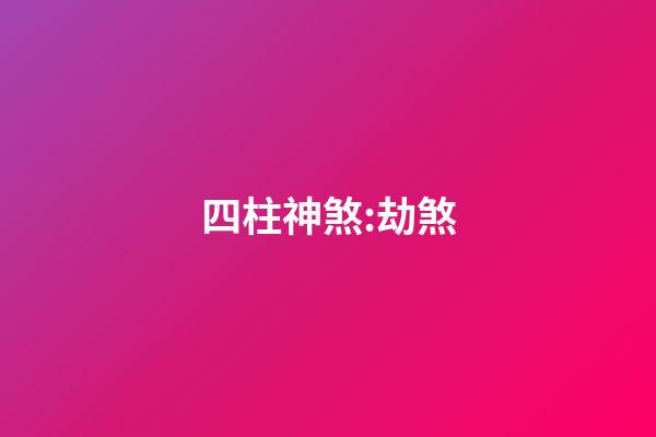 四柱神煞:劫煞