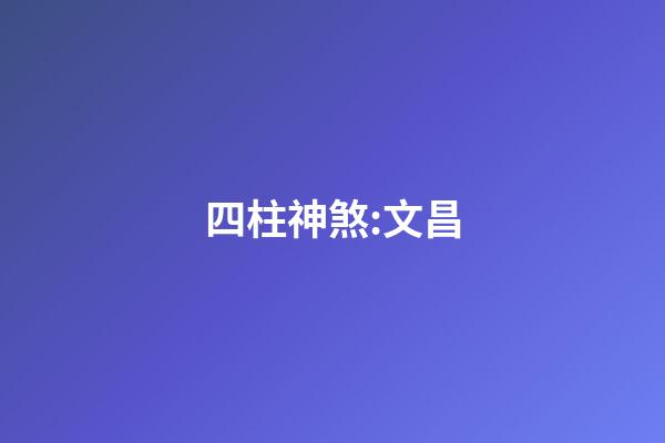 四柱神煞:文昌