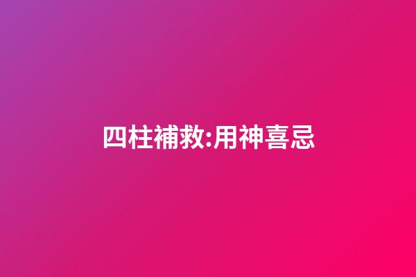 四柱補救:用神喜忌