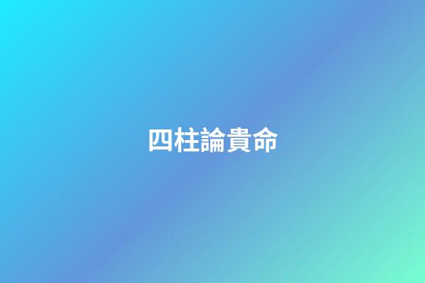 四柱論貴命