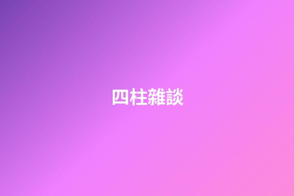 四柱雜談