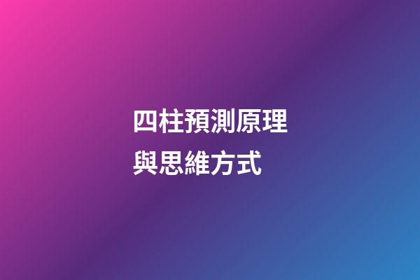 四柱預測原理與思維方式