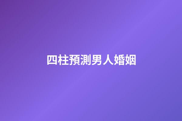 四柱預測男人婚姻