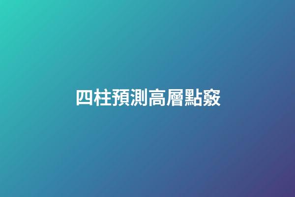 四柱預測高層點竅