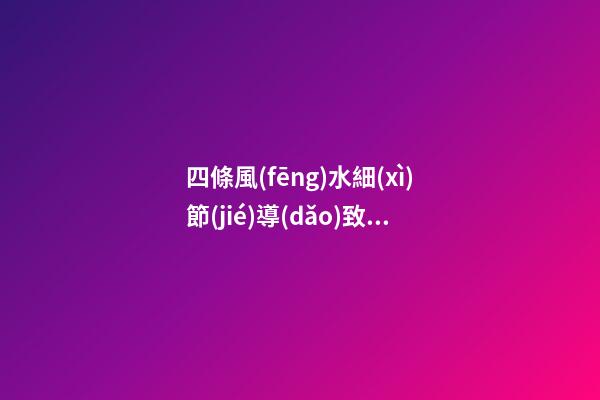 四條風(fēng)水細(xì)節(jié)導(dǎo)致你婚姻感情不順利夫妻不合（夫妻感情不順,和風(fēng)水有關(guān)系嗎）