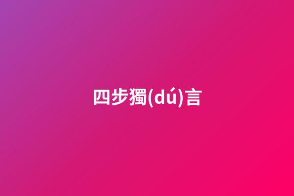 四步獨(dú)言