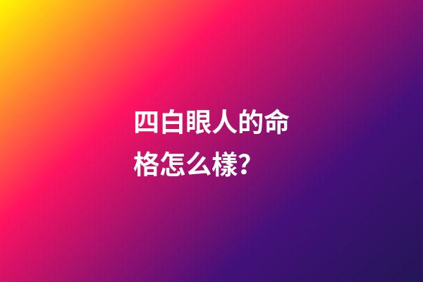 四白眼人的命格怎么樣？