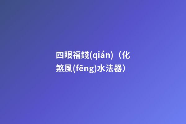 四眼福錢(qián)（化煞風(fēng)水法器）