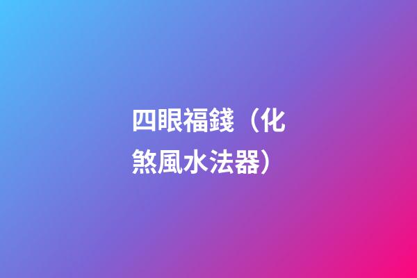 四眼福錢（化煞風水法器）