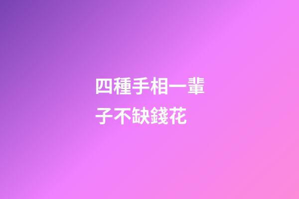 四種手相一輩子不缺錢花