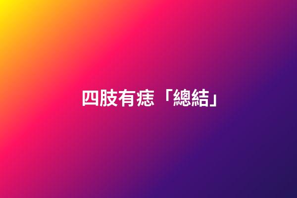 四肢有痣「總結」