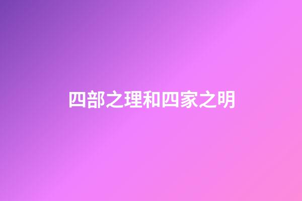 四部之理和四家之明