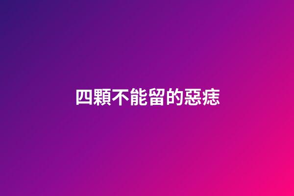 四顆不能留的惡痣