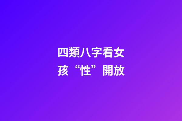 四類八字看女孩“性”開放