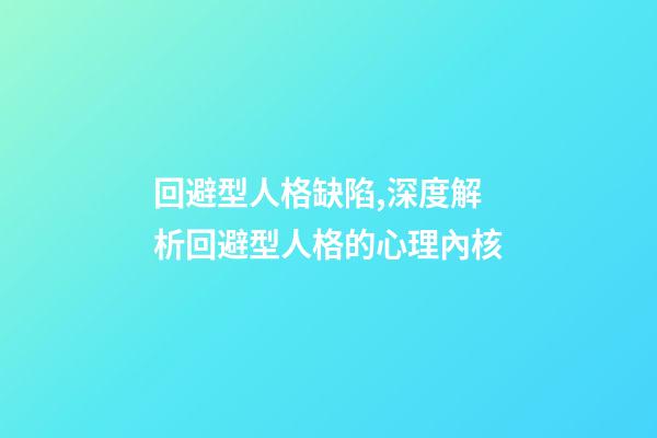 回避型人格缺陷,深度解析回避型人格的心理內核-第1張-觀點-玄機派