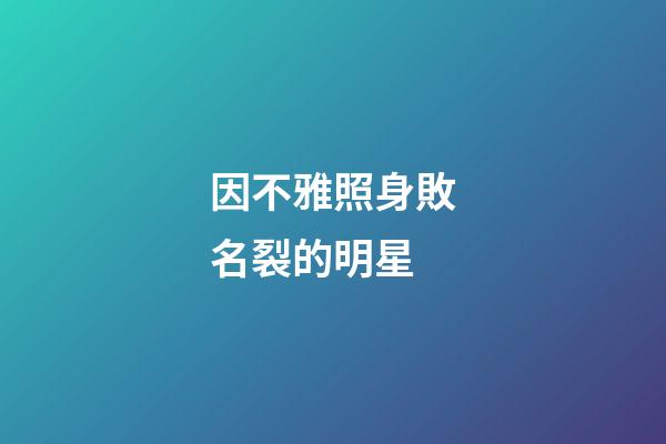因不雅照身敗名裂的明星