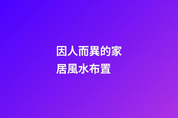 因人而異的家居風水布置