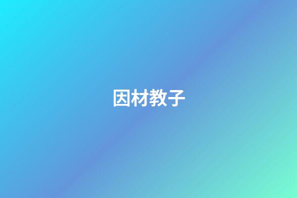 因材教子