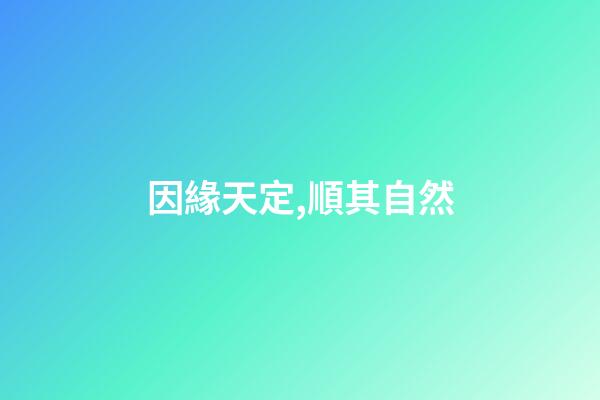 因緣天定,順其自然