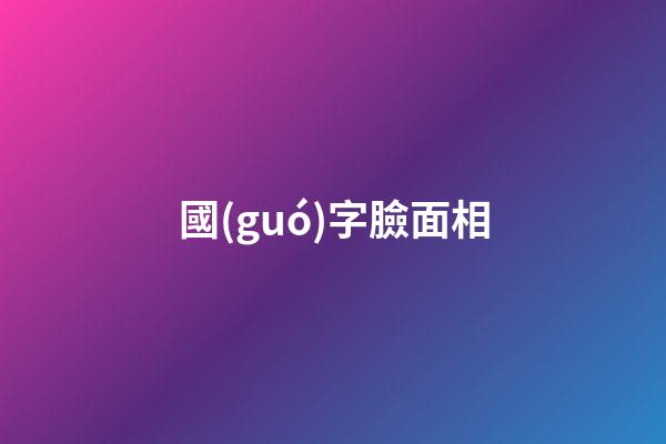 國(guó)字臉面相