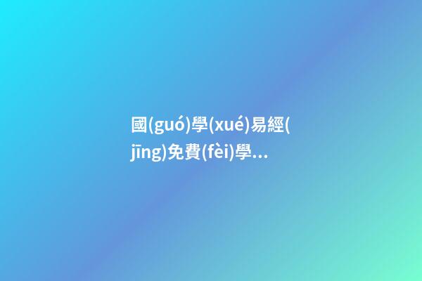 國(guó)學(xué)易經(jīng)免費(fèi)學(xué)群(國(guó)學(xué)易經(jīng)掃碼進(jìn)群)