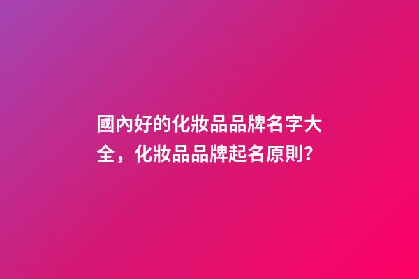 國內好的化妝品品牌名字大全，化妝品品牌起名原則？